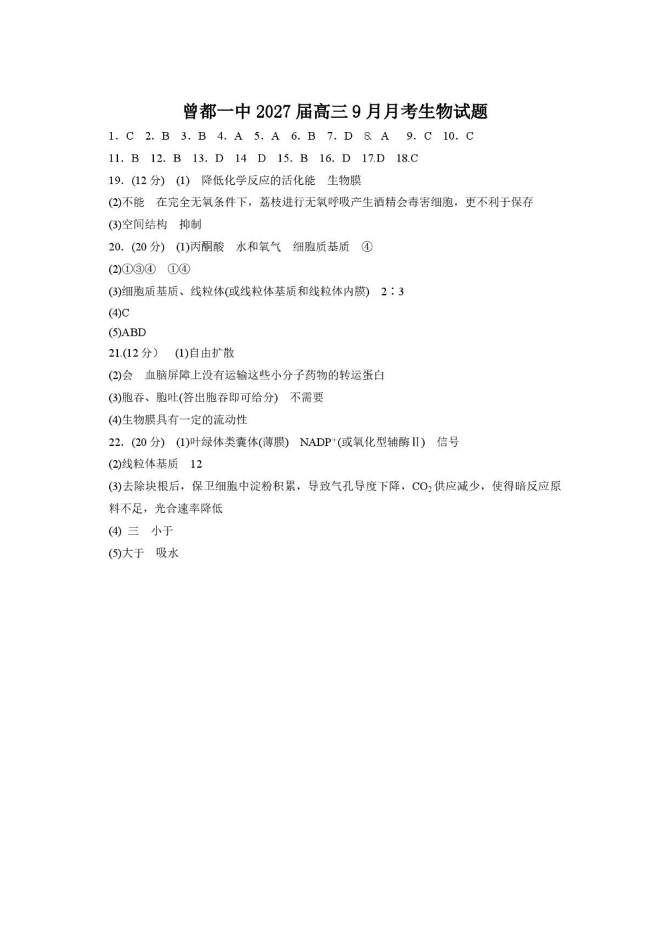 生物湖北随州市曾都区第一高级中学2026-2027学年高三年级上学期9月阶段检测(9.20-9.22)(1).pdf_第1页
