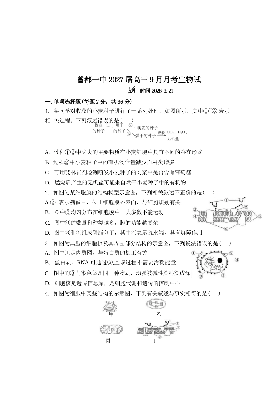 生物湖北随州市曾都区第一高级中学2026-2027学年高三年级上学期9月阶段检测(9.20-9.22).docx_第1页
