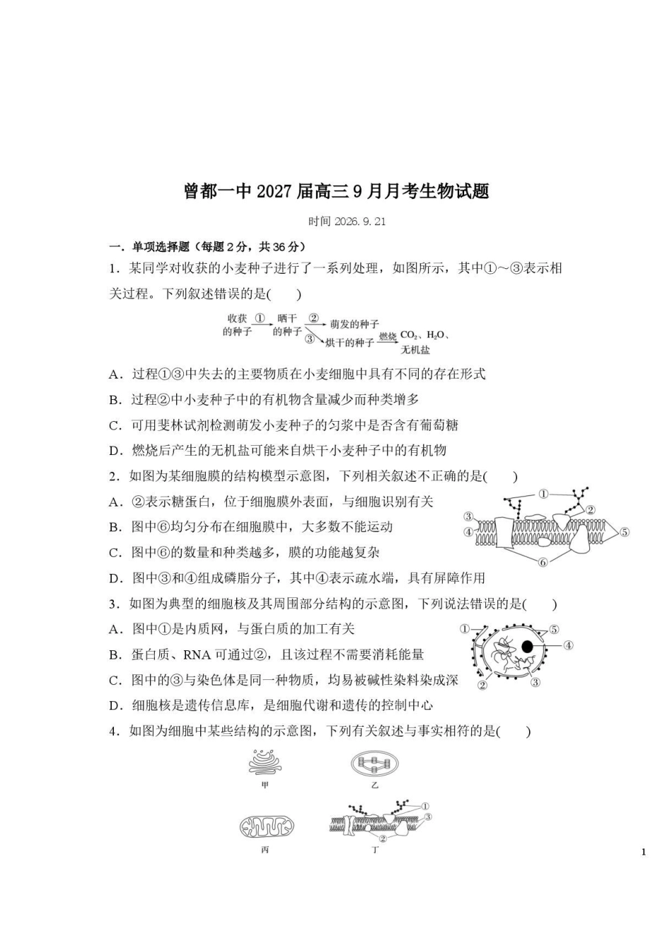 生物湖北随州市曾都区第一高级中学2026-2027学年高三年级上学期9月阶段检测(9.20-9.22).pdf_第1页