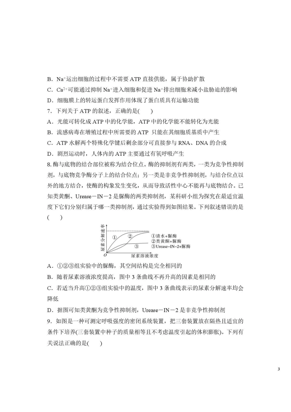 生物湖北随州市曾都区第一高级中学2026-2027学年高三年级上学期9月阶段检测(9.20-9.22).pdf_第3页