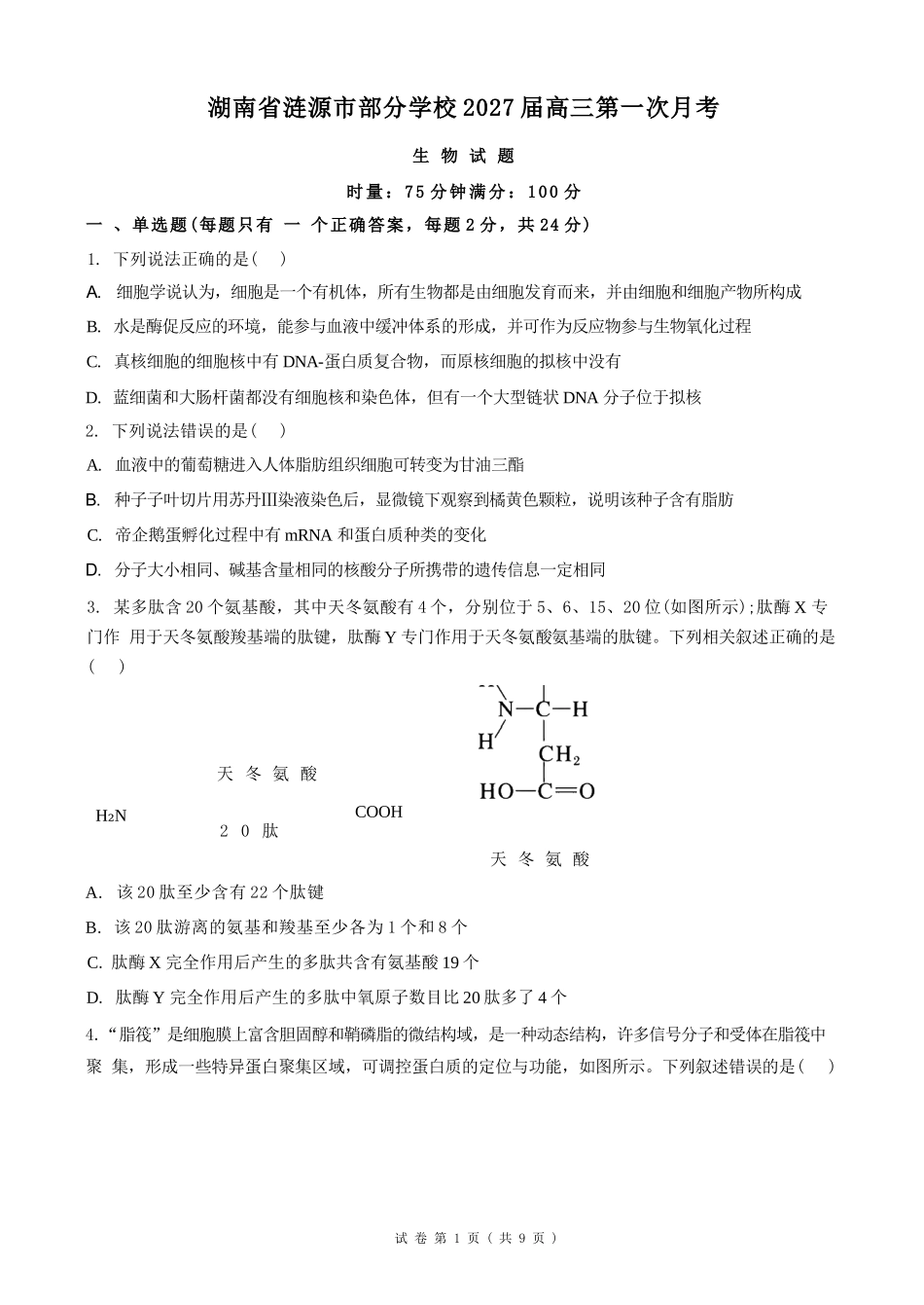 生物湖南涟源市部分学校2027届高三年级第一次月考(9月下旬).docx_第1页