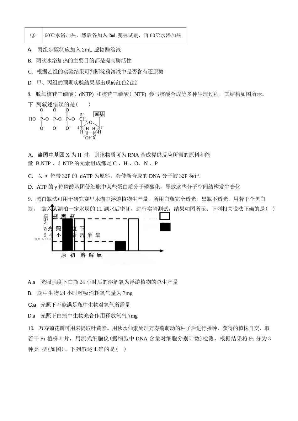 生物湖南涟源市部分学校2027届高三年级第一次月考(9月下旬).docx_第3页