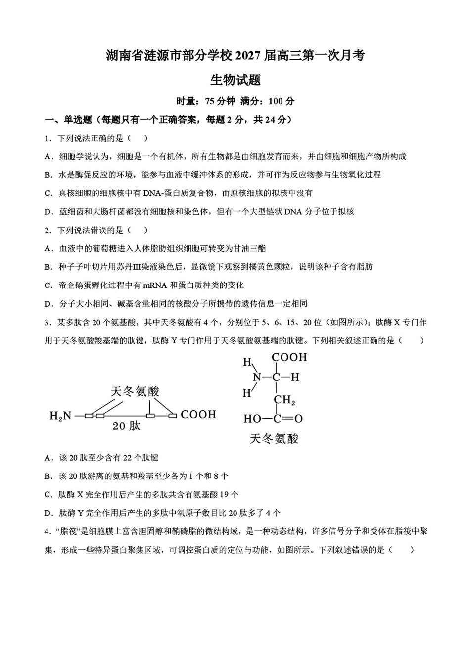 生物湖南涟源市部分学校2027届高三年级第一次月考(9月下旬).pdf_第1页