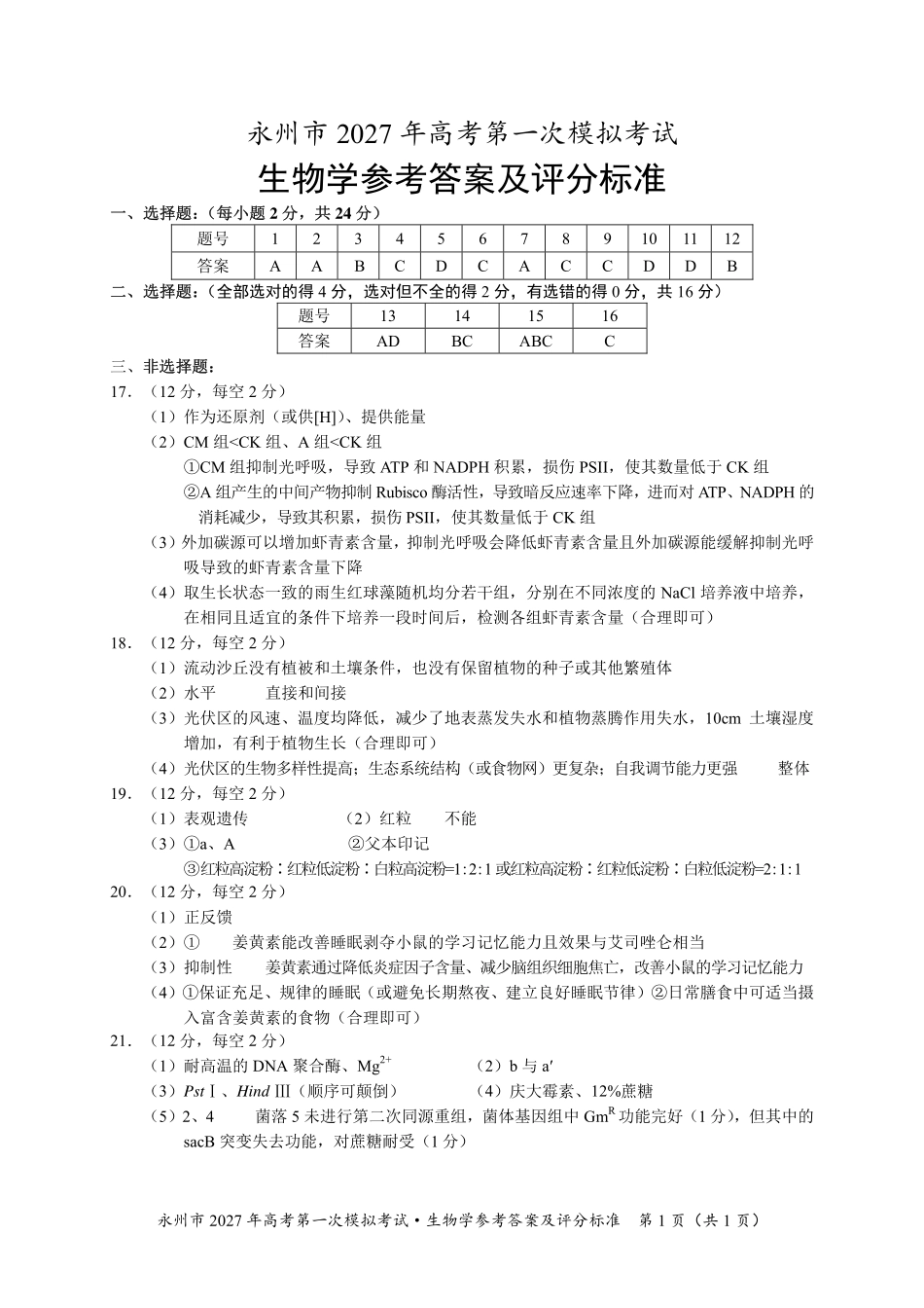 生物湖南永州市2027年高考第一次模拟考试(永州一模)(9.20-9.22)(2).pdf_第1页