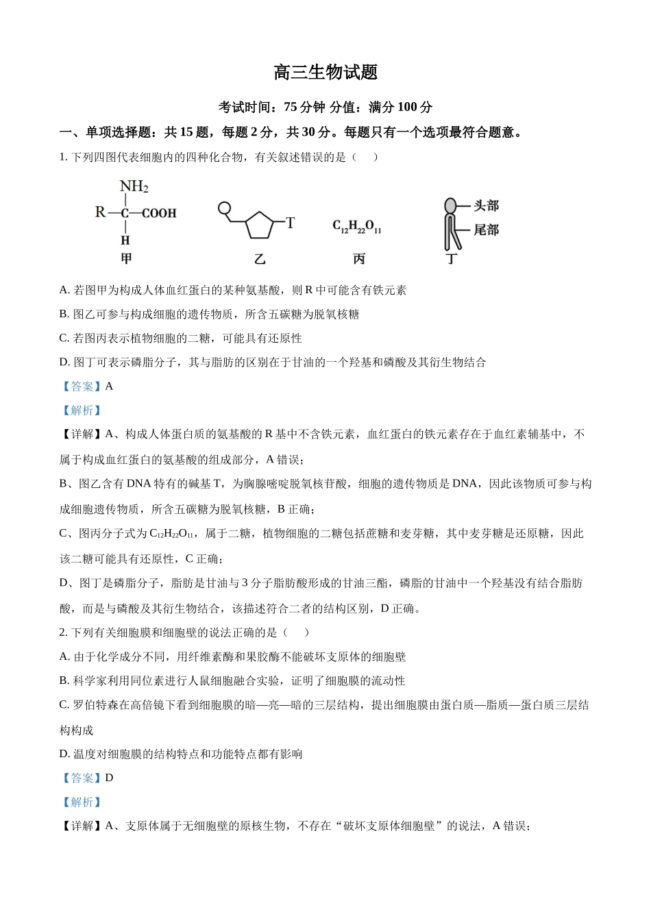 生物江苏百校大联考2026-2027学年高三年级上学期9月学情检测(9.28-9.29)(1).docx_第1页