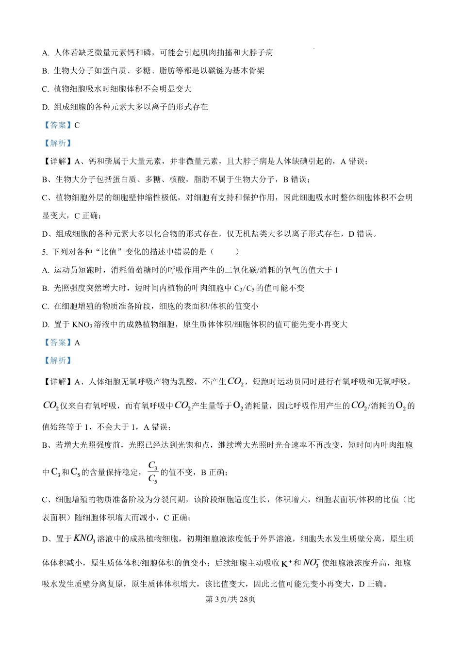 生物江苏百校大联考2026-2027学年高三年级上学期9月学情检测(9.28-9.29)(1).pdf_第3页