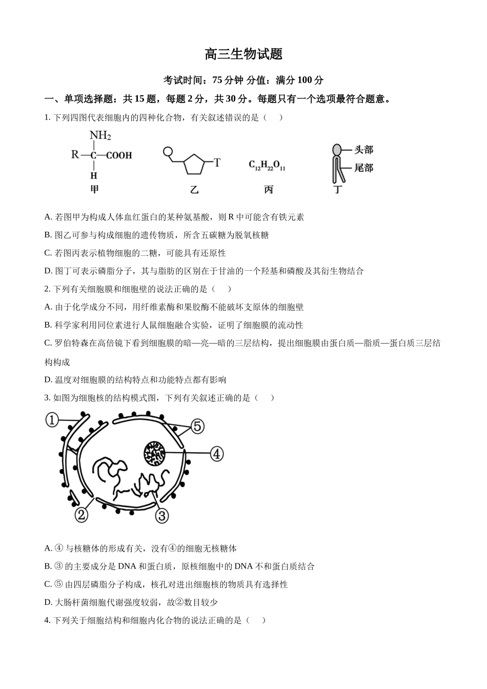 生物江苏百校大联考2026-2027学年高三年级上学期9月学情检测(9.28-9.29).docx_第1页