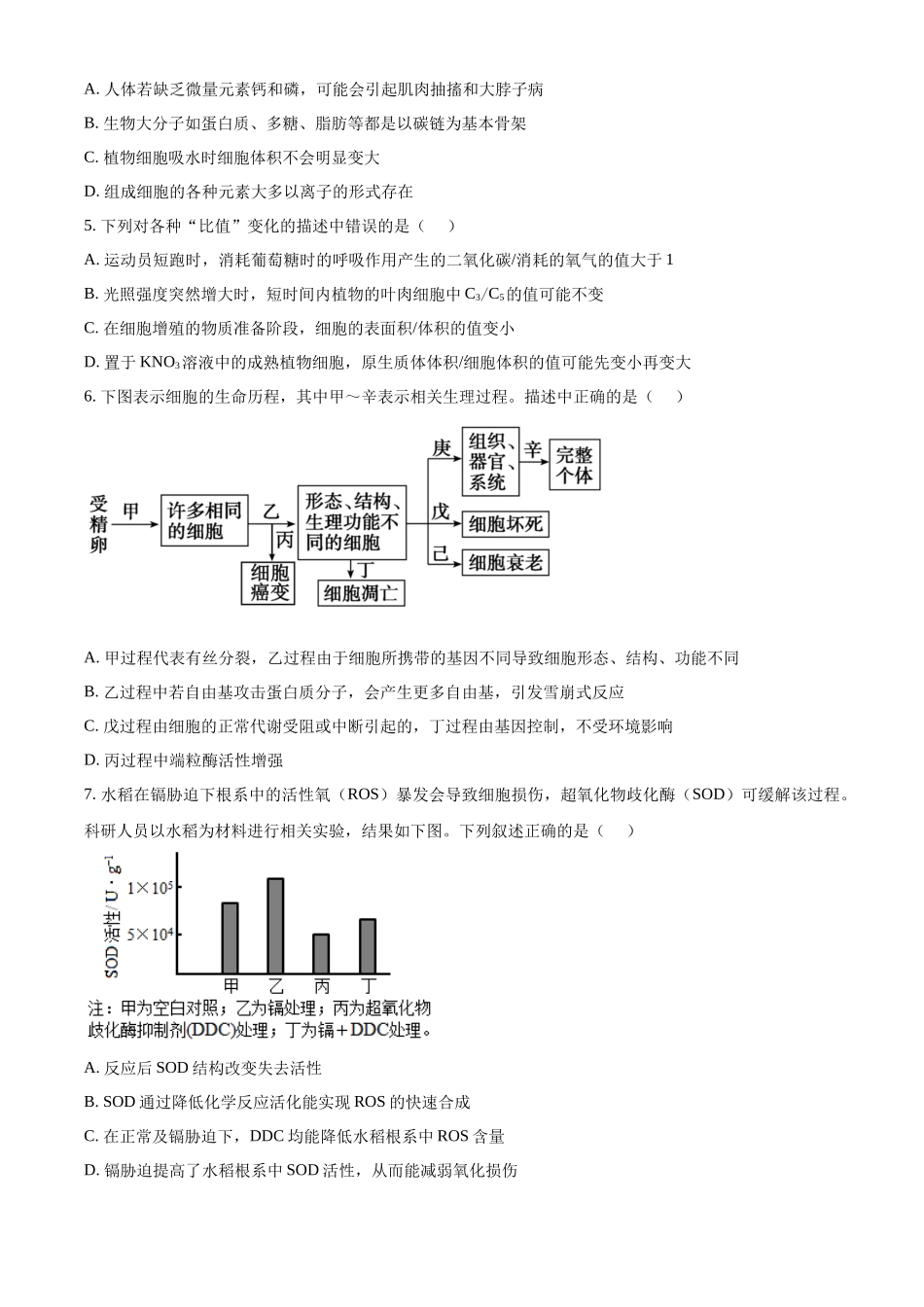 生物江苏百校大联考2026-2027学年高三年级上学期9月学情检测(9.28-9.29).docx_第2页