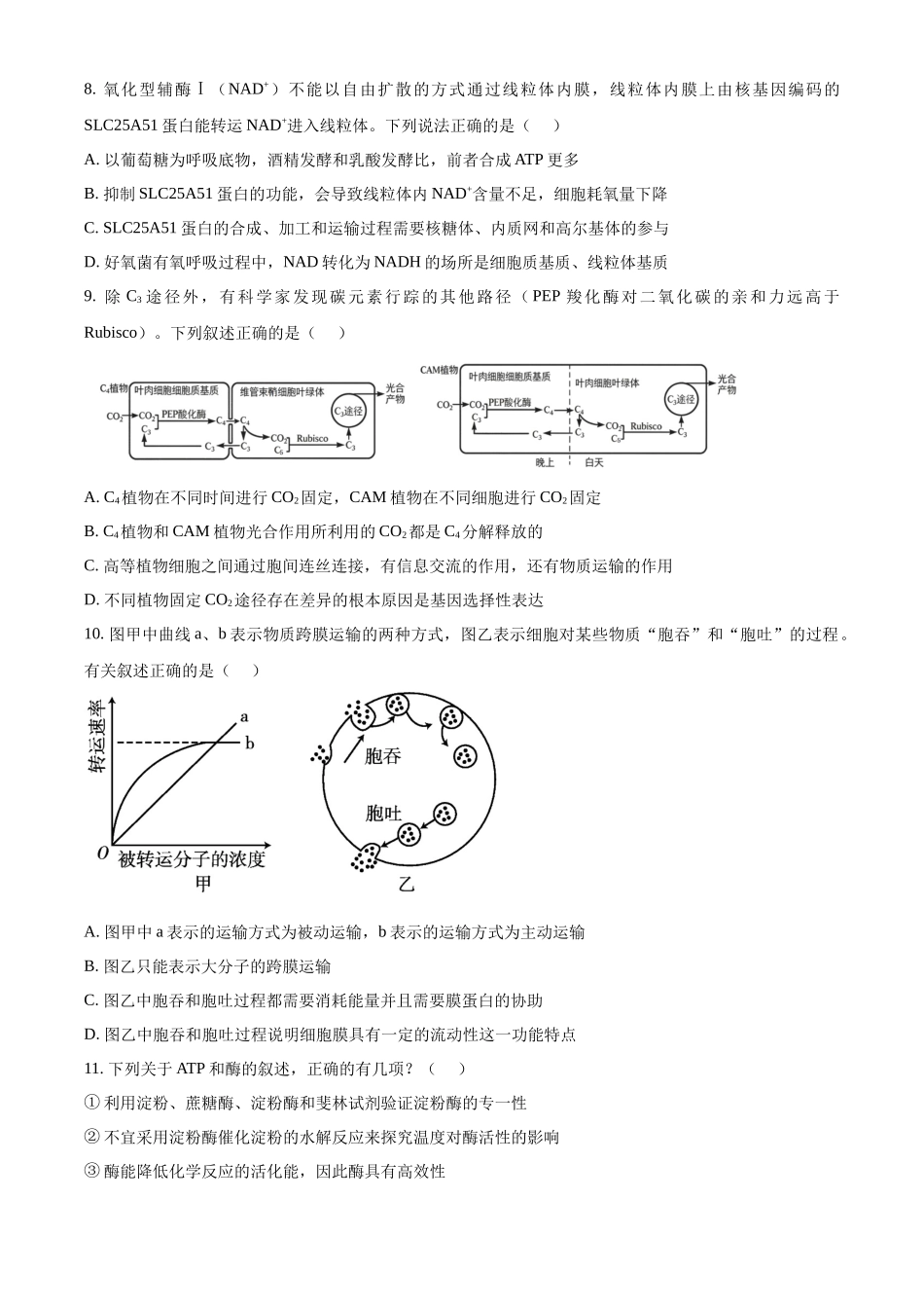 生物江苏百校大联考2026-2027学年高三年级上学期9月学情检测(9.28-9.29).docx_第3页