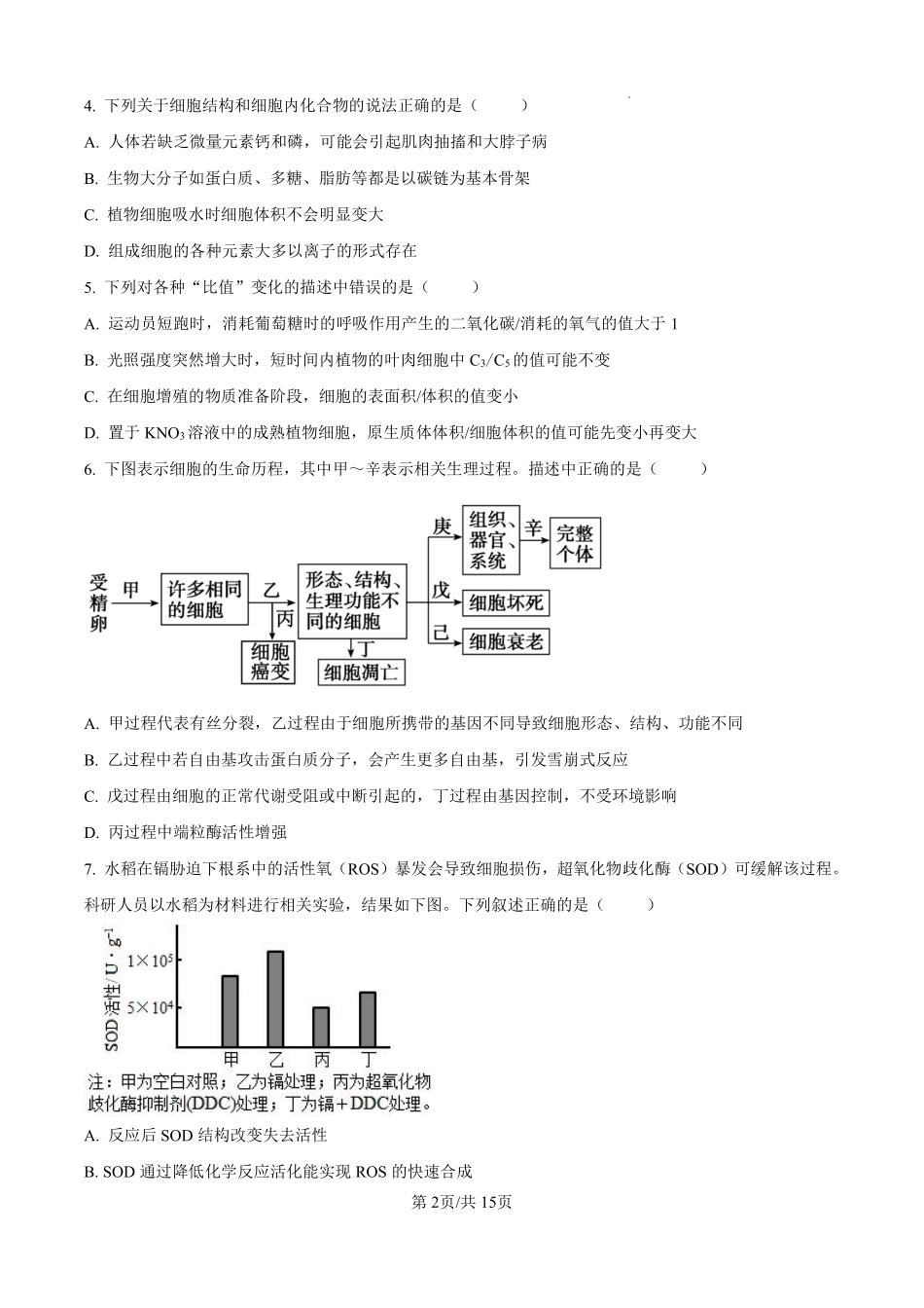 生物江苏百校大联考2026-2027学年高三年级上学期9月学情检测(9.28-9.29).pdf_第2页
