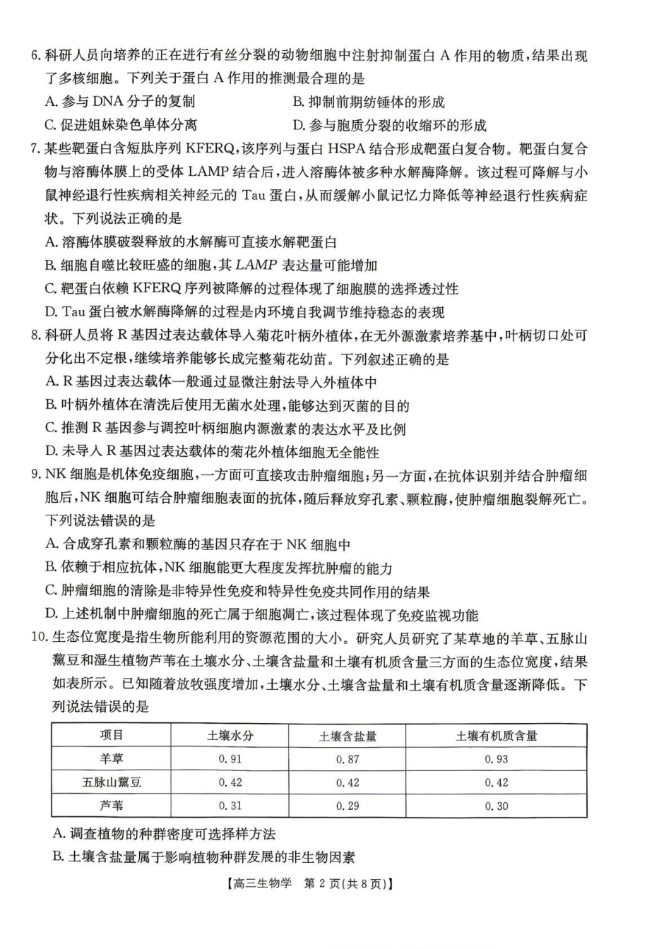 生物江西2026-2027学年高三年级上学期9月限时训练(9.22-9.23).pdf_第2页