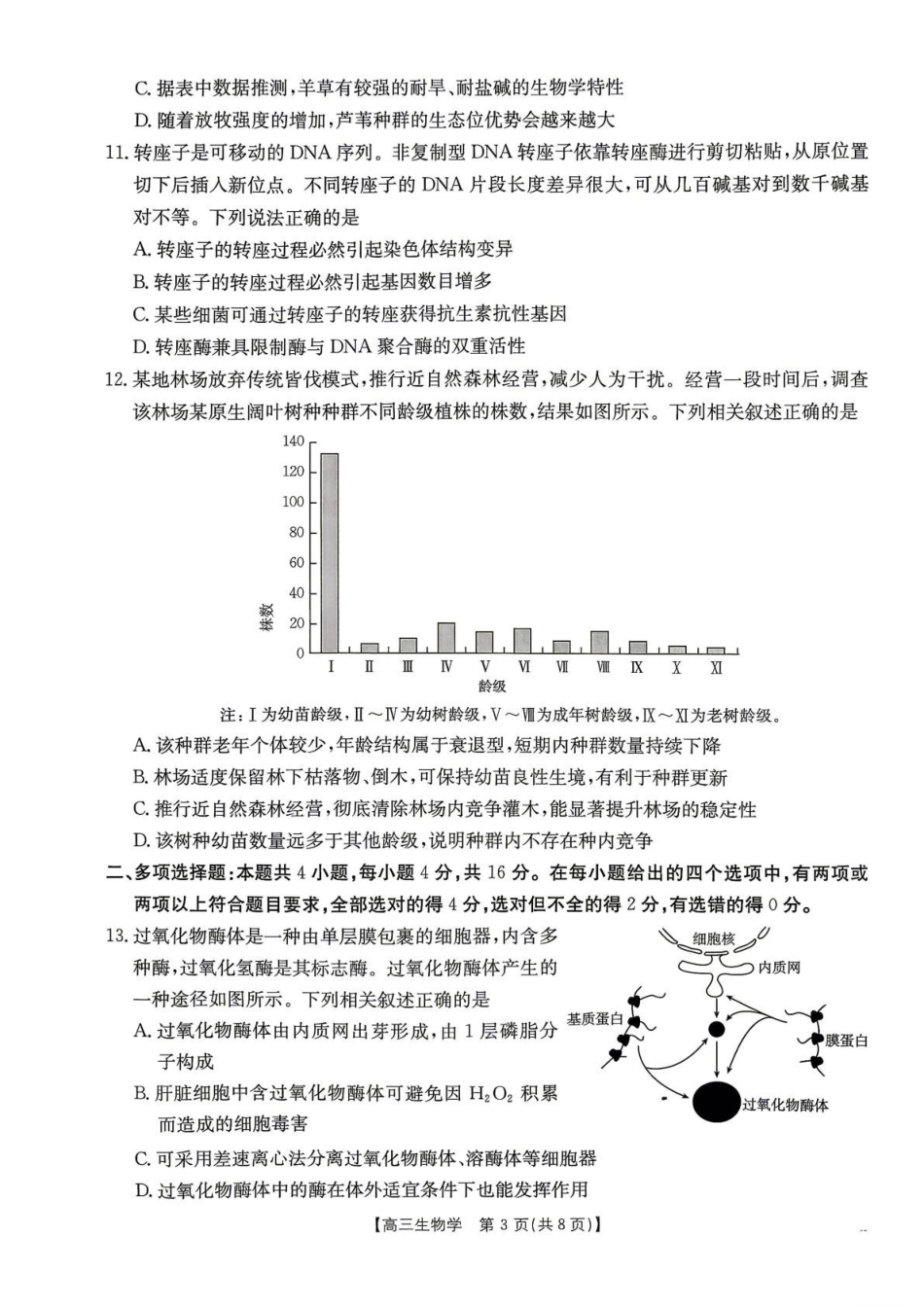 生物江西2026-2027学年高三年级上学期9月限时训练(9.22-9.23).pdf_第3页