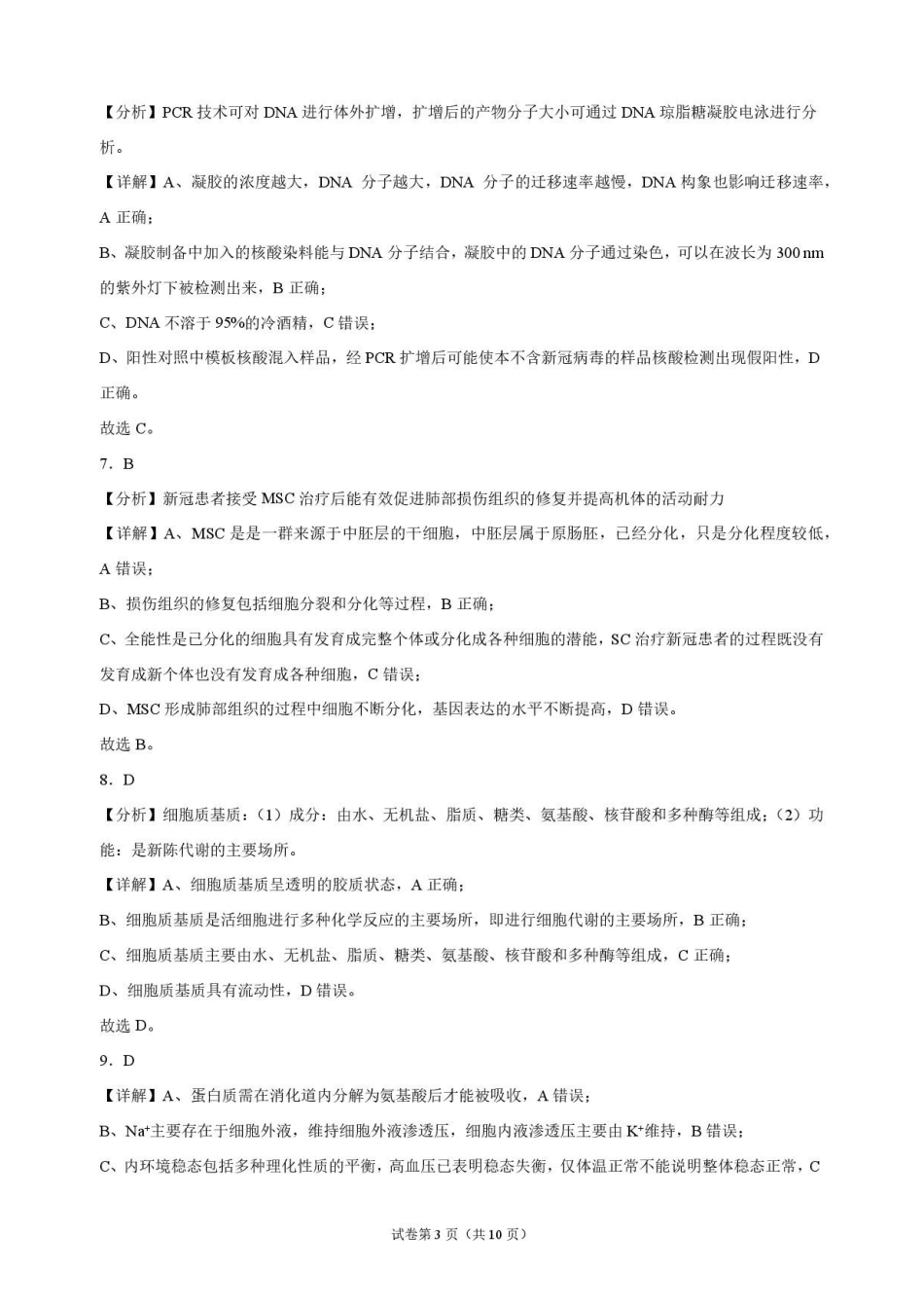 生物解析甘肃靖远县第一中学2026-2027学年高三上学期9月月考(9月中旬).pdf_第3页