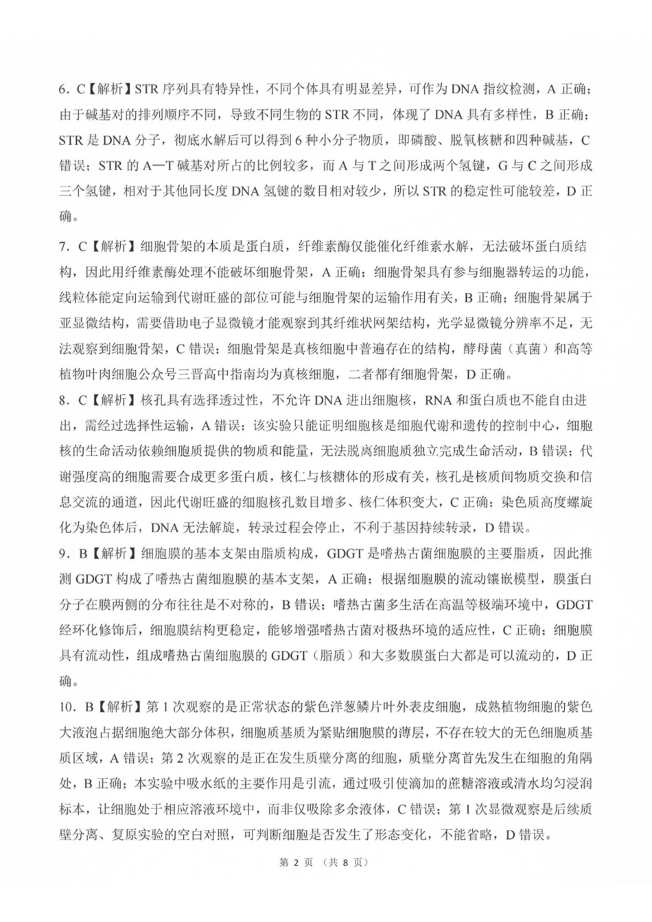 生物山西部分学校(百师联盟)2027届高三年级上学期9月联考(9.28-9.29)(1).pdf_第2页