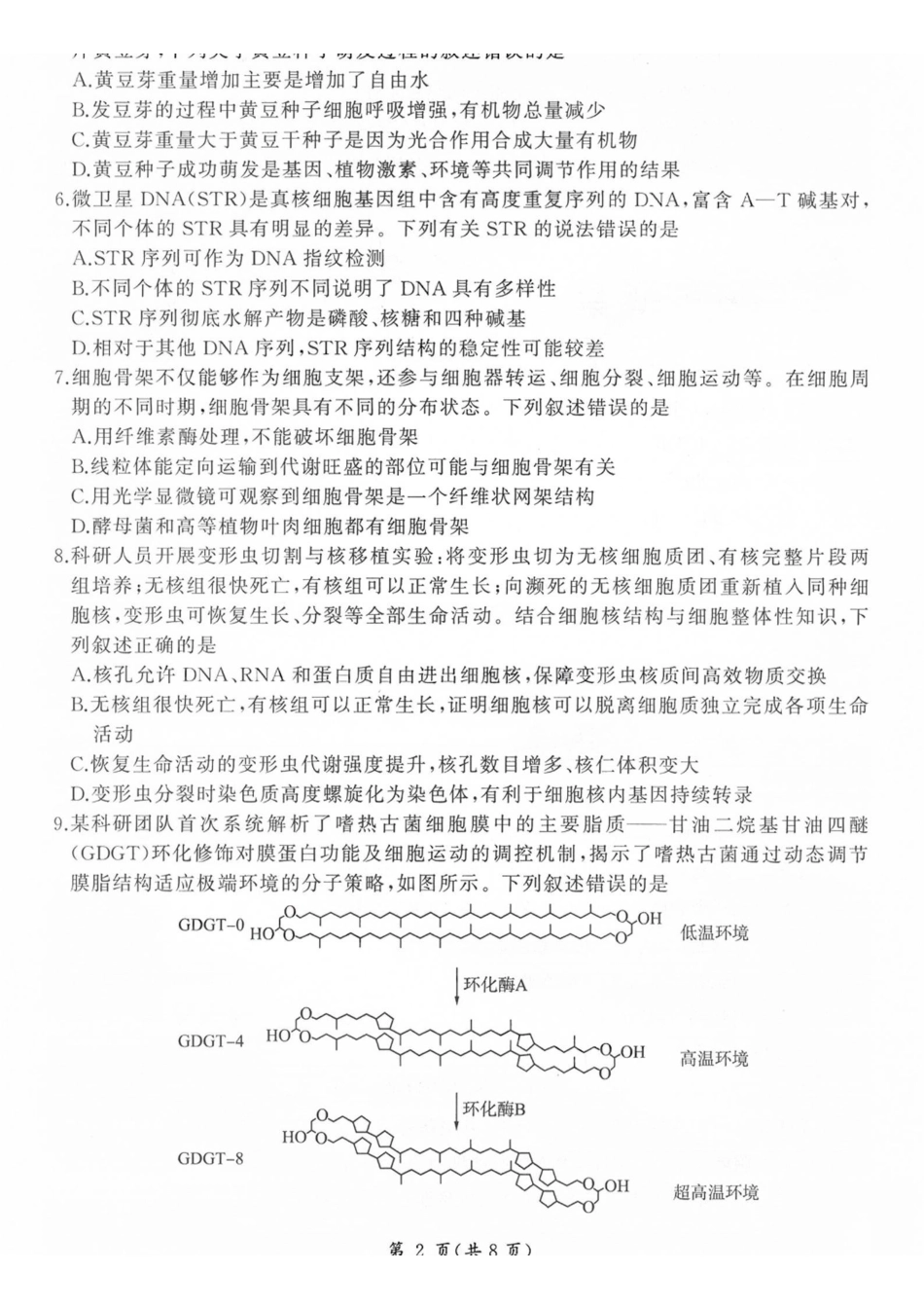 生物山西部分学校(百师联盟)2027届高三年级上学期9月联考(9.28-9.29).pdf_第2页