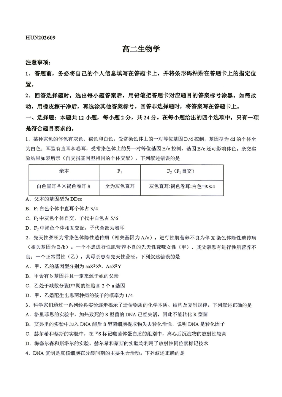 生物试卷-天一大联考湖南2026-2027学年高二上学期9月阶段检测.pdf_第1页