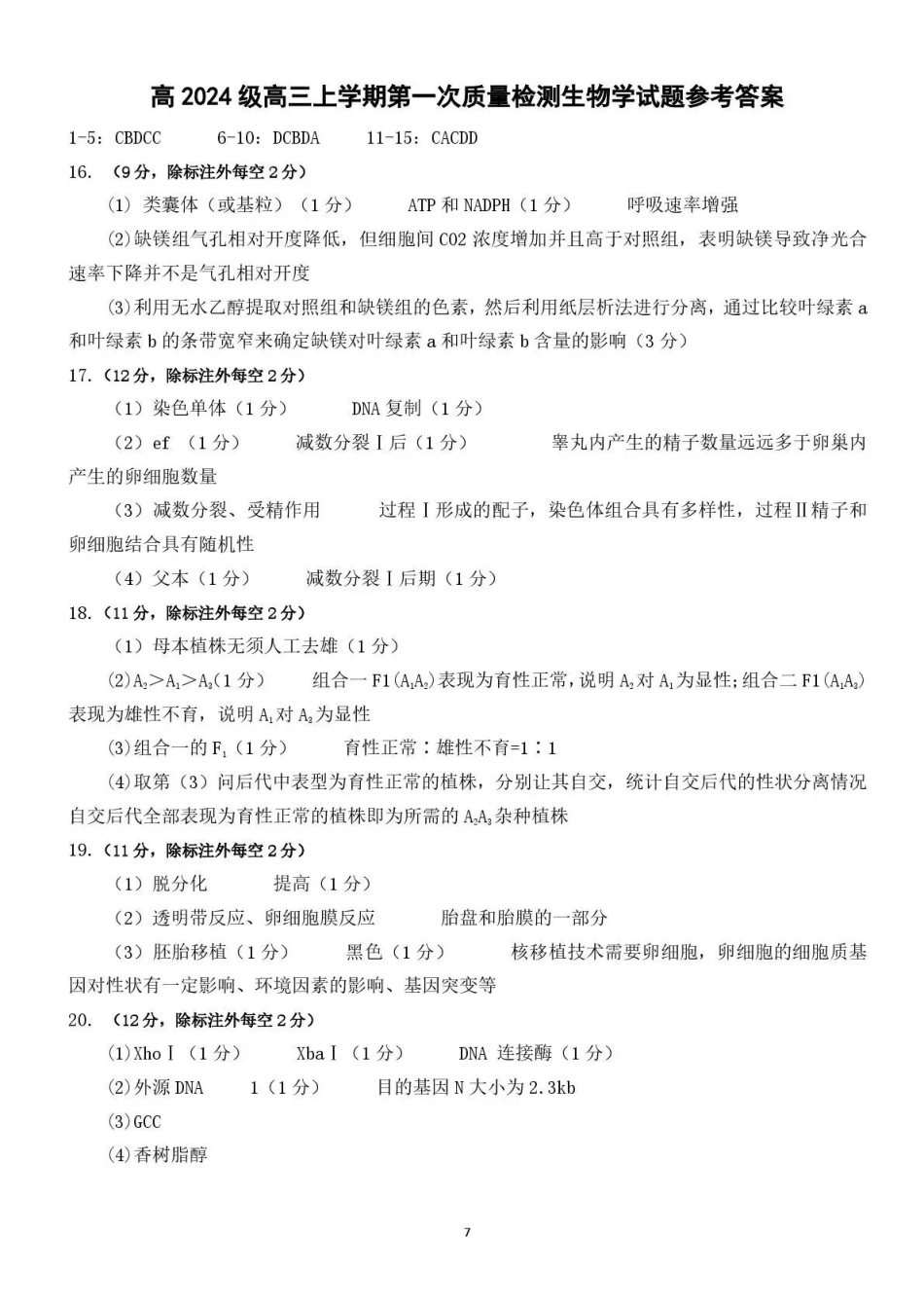 生物四川泸州市部分学高2024级(2027届)高三年级上学期第一次质量检测(9.29-9.30)(1).pdf_第1页