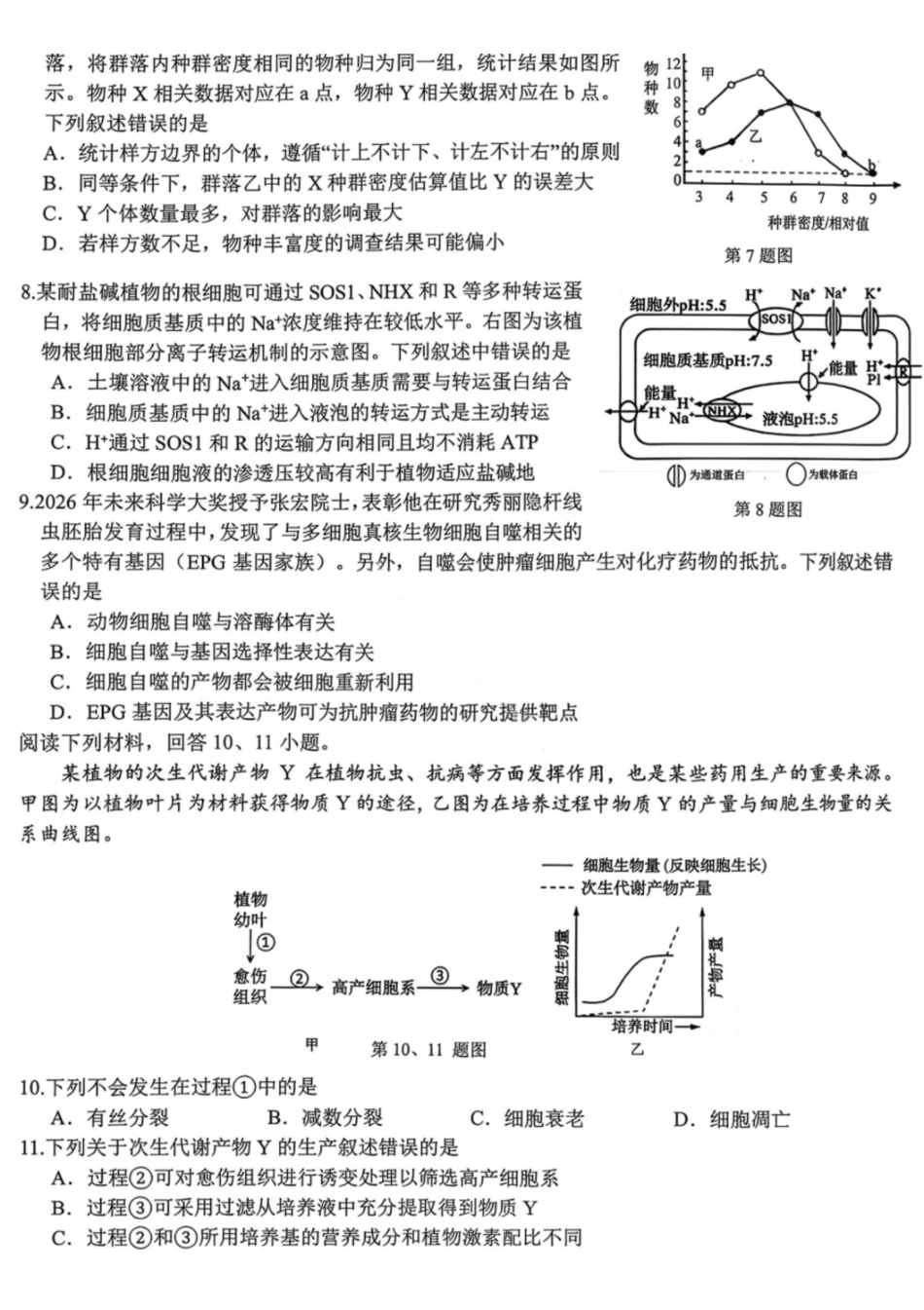 生物浙江浙南名校联盟2027届高三年级10月学科练习联考(10.5-10.7).pdf_第2页