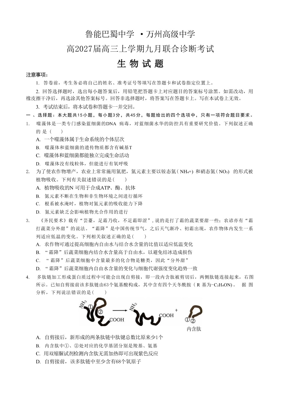 生物重庆市西南师大附中、鲁能巴蜀中学、万州高级中学高2027届高三年级上学期九月联合诊断考试(9.29-9.30).pdf_第1页
