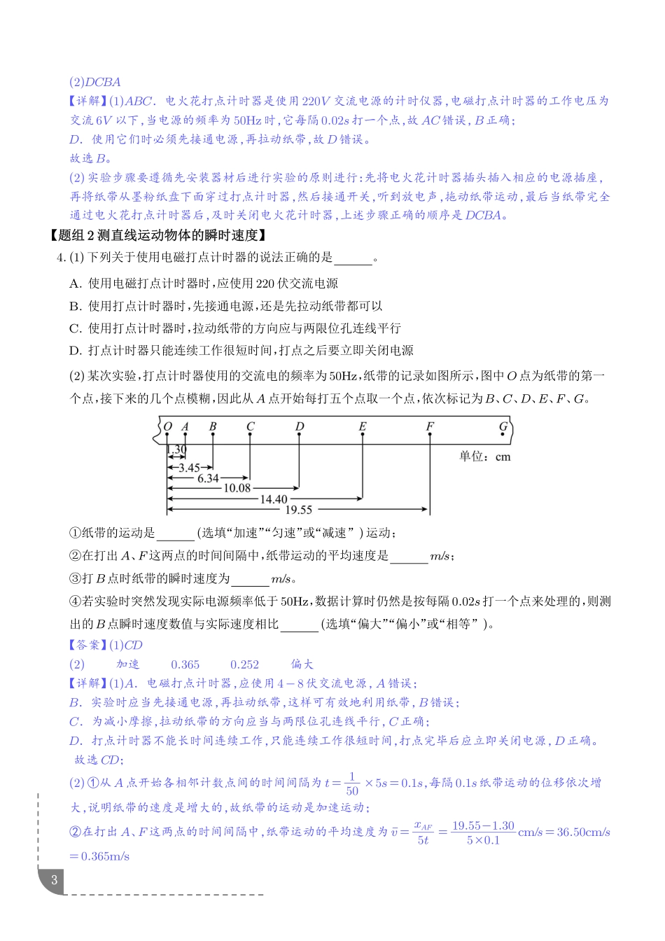 实验:测量做直线运动物体的瞬时速度研究匀变速直线运动(解析版).pdf_第3页