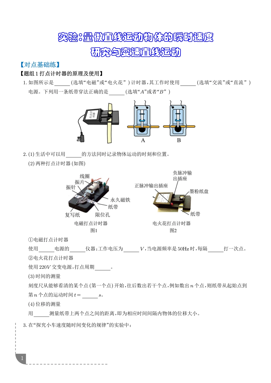 实验：测量做直线运动物体的瞬时速度研究匀变速直线运动（学生版）.pdf_第1页