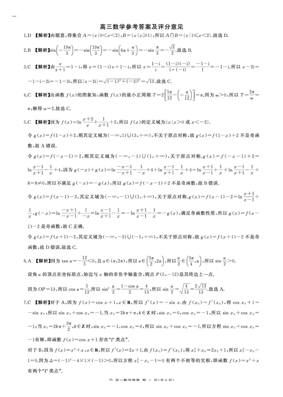 数学(上标A)答案河南新乡市部分学校(百师联盟)2026-2027学年高三年级上学期9月阶段检测（9.22-9.23）.pdf_第1页