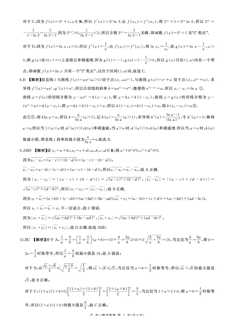 数学(上标A)答案河南新乡市部分学校(百师联盟)2026-2027学年高三年级上学期9月阶段检测（9.22-9.23）.pdf_第2页