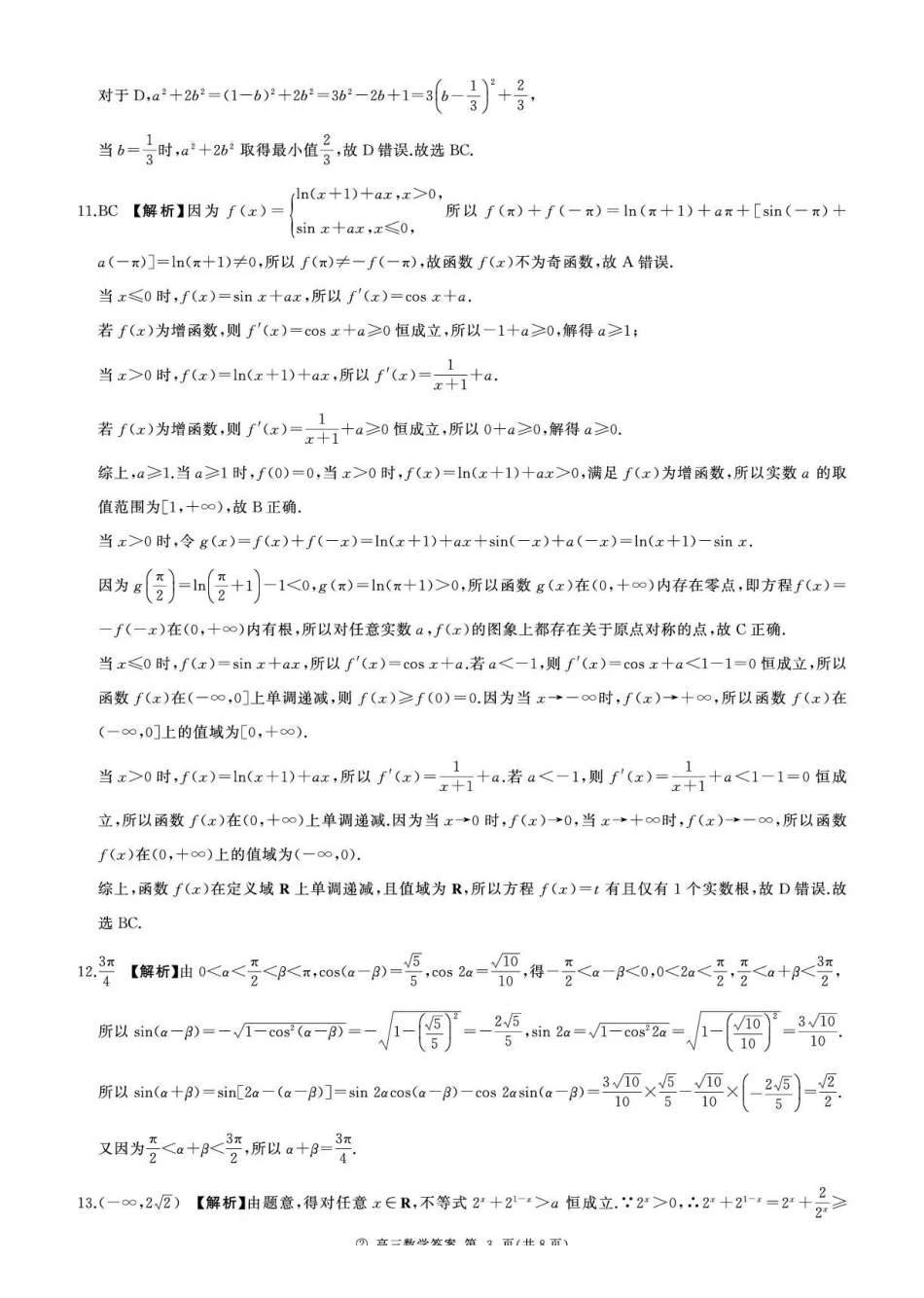 数学(上标A)答案河南新乡市部分学校(百师联盟)2026-2027学年高三年级上学期9月阶段检测（9.22-9.23）.pdf_第3页