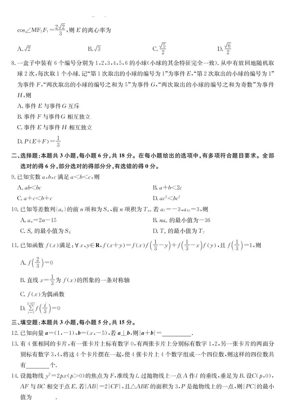 数学(下标9-2NN)广西壮族自治区九师联盟2026-2027学年高三上学期10月阶段学业评估检测(下标9-2NN)(10.5-10.6).pdf_第2页