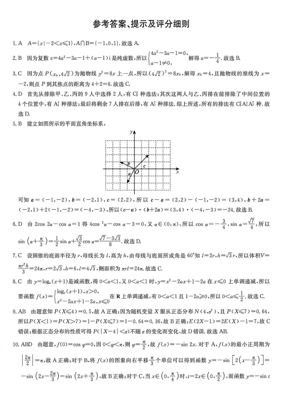 数学(下标27-T-034C)答案云南昆明市第一中学等校2026-2027学年秋季学期高三年级第一次月考(下标27-T-034C)(9.22-9.23).pdf_第1页