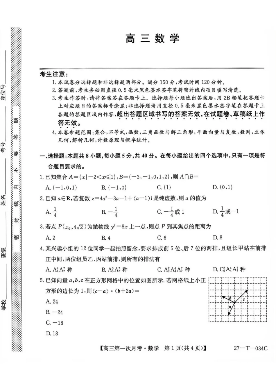 数学(下标27-T-034C)云南昆明市第一中学等校2026-2027学年秋季学期高三年级第一次月考(下标27-T-034C)(9.22-9.23).pdf_第1页