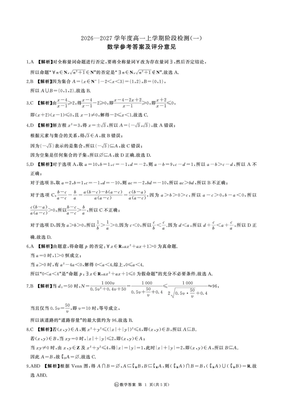 数学_（百师联盟）河南新乡市部分学校2026-2027学年高一上学期9月阶段检测_答案.pdf_第1页