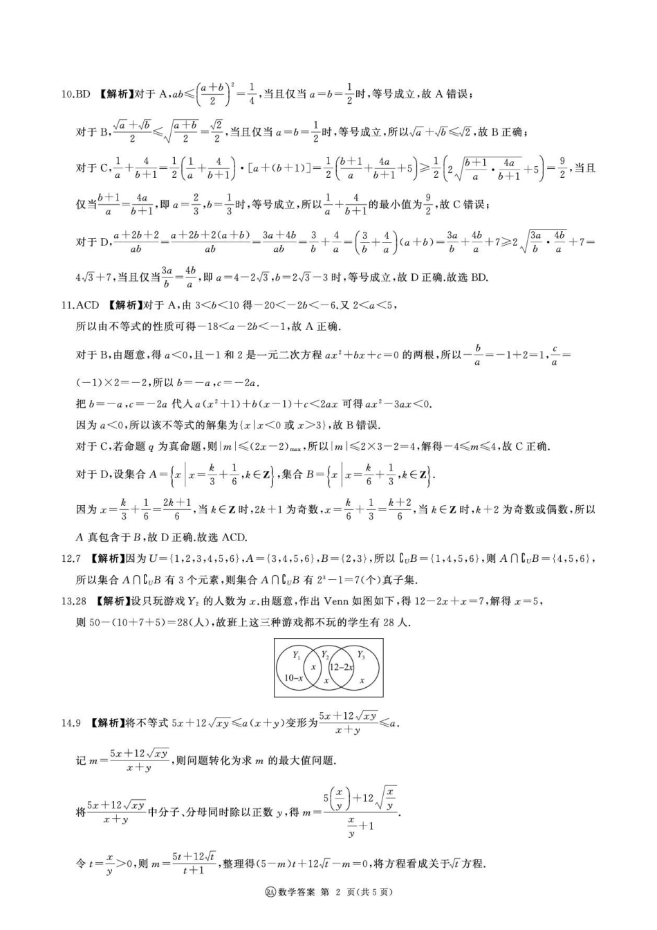 数学_（百师联盟）河南新乡市部分学校2026-2027学年高一上学期9月阶段检测_答案.pdf_第2页