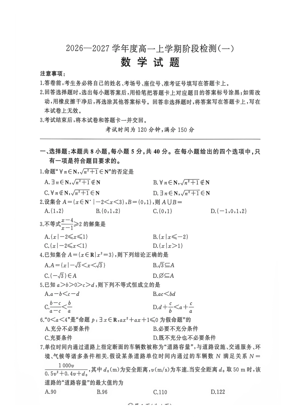 数学_(百师联盟)河南新乡市部分学校2026-2027学年高一上学期9月阶段检测_试卷.pdf_第1页