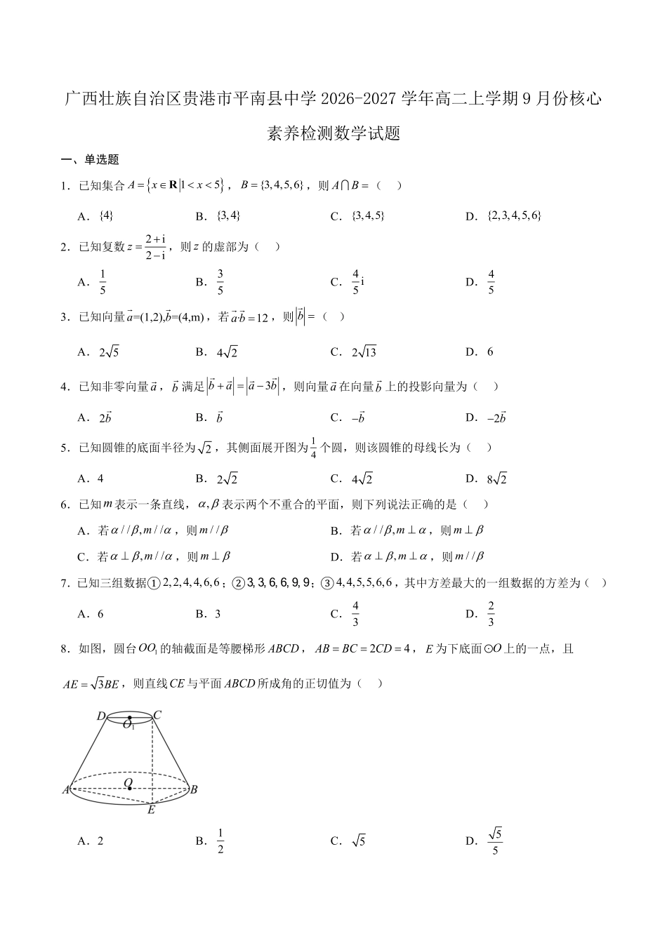 数学_广西贵港市平南县中学2026-2027学年高二上学期开学考试_试卷+答案.pdf_第1页