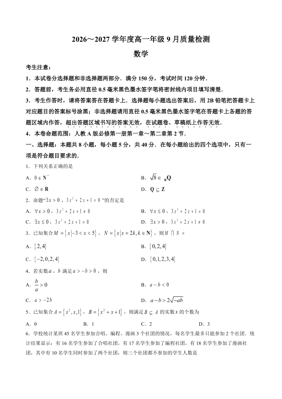 数学_河北保定市部分学校2026-2027学年高一上学期9月阶段检测_试卷+答案.pdf_第1页