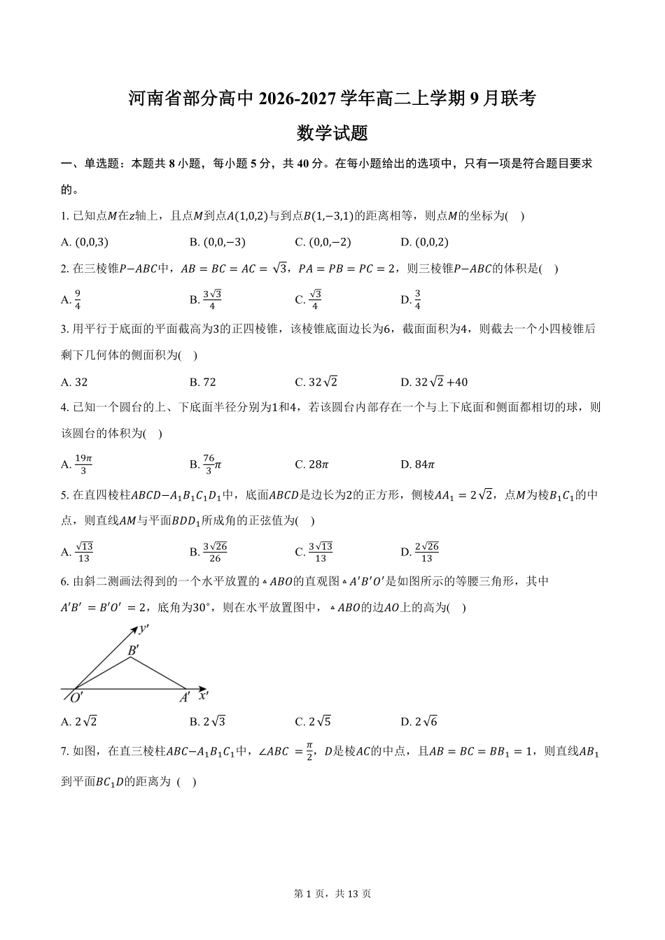 数学_河南普通高中2026-2027学年高二上学期9月联考_试卷+答案.pdf_第1页