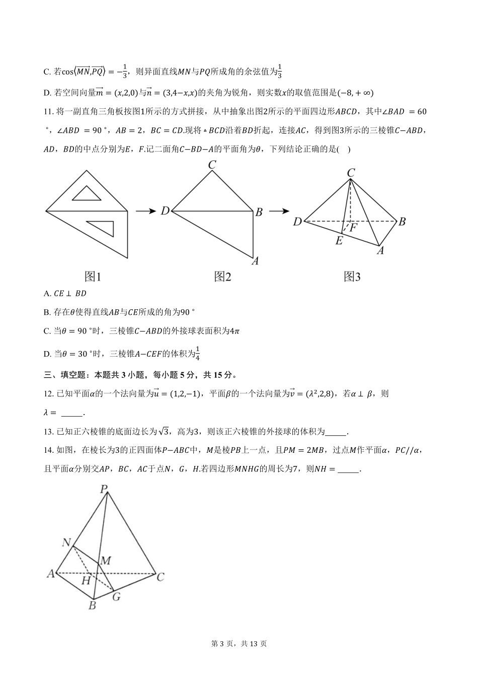 数学_河南普通高中2026-2027学年高二上学期9月联考_试卷+答案.pdf_第3页