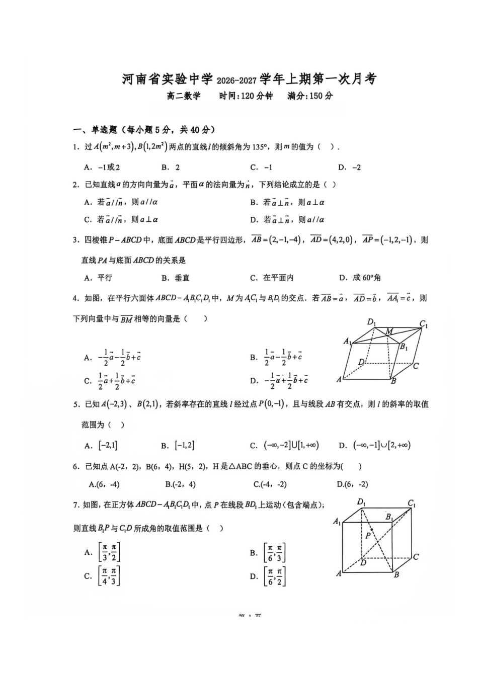 数学_河南郑州市实验中学2026-2027学年高二上学期第一次月考_试卷+答案.pdf_第1页