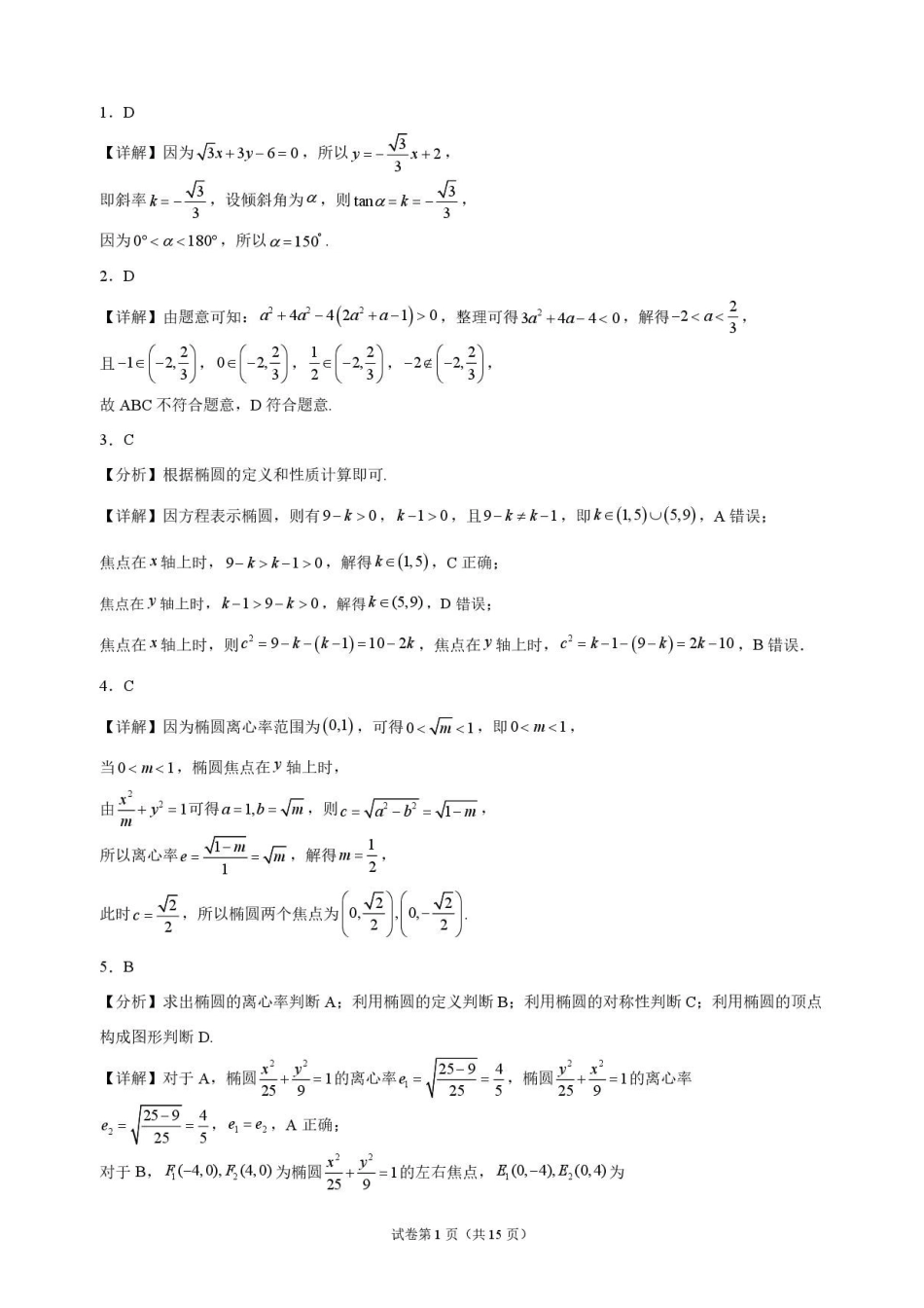 数学_黑龙江大庆实验中学2026-2027学年高二上学期9月阶段检测_解析.pdf_第1页