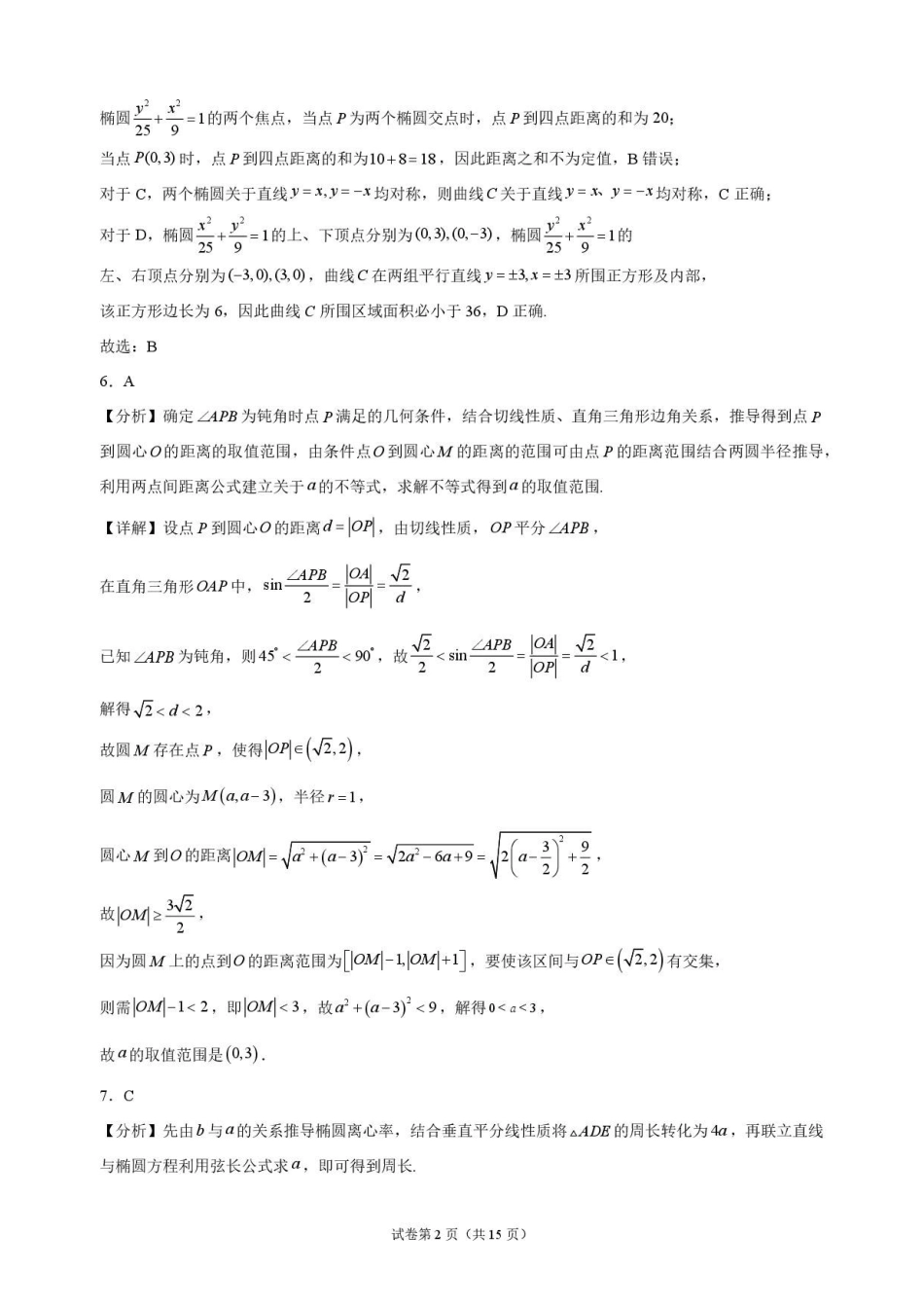 数学_黑龙江大庆实验中学2026-2027学年高二上学期9月阶段检测_解析.pdf_第2页