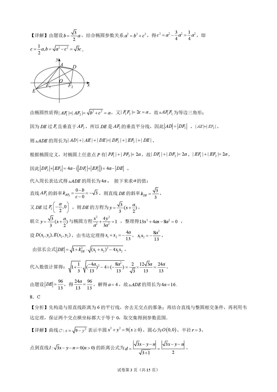 数学_黑龙江大庆实验中学2026-2027学年高二上学期9月阶段检测_解析.pdf_第3页