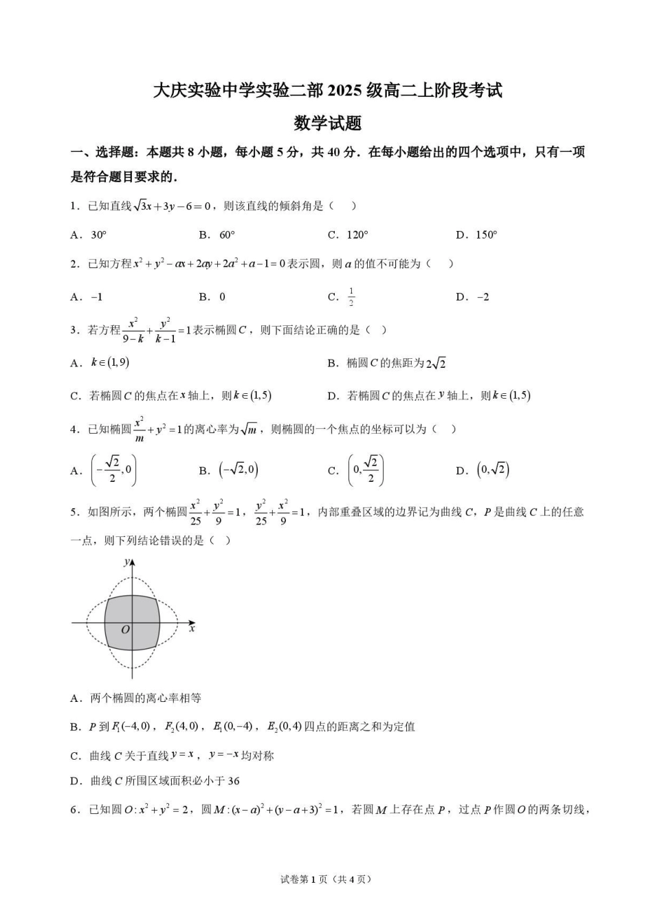 数学_黑龙江大庆实验中学2026-2027学年高二上学期9月阶段检测_试卷.pdf_第1页
