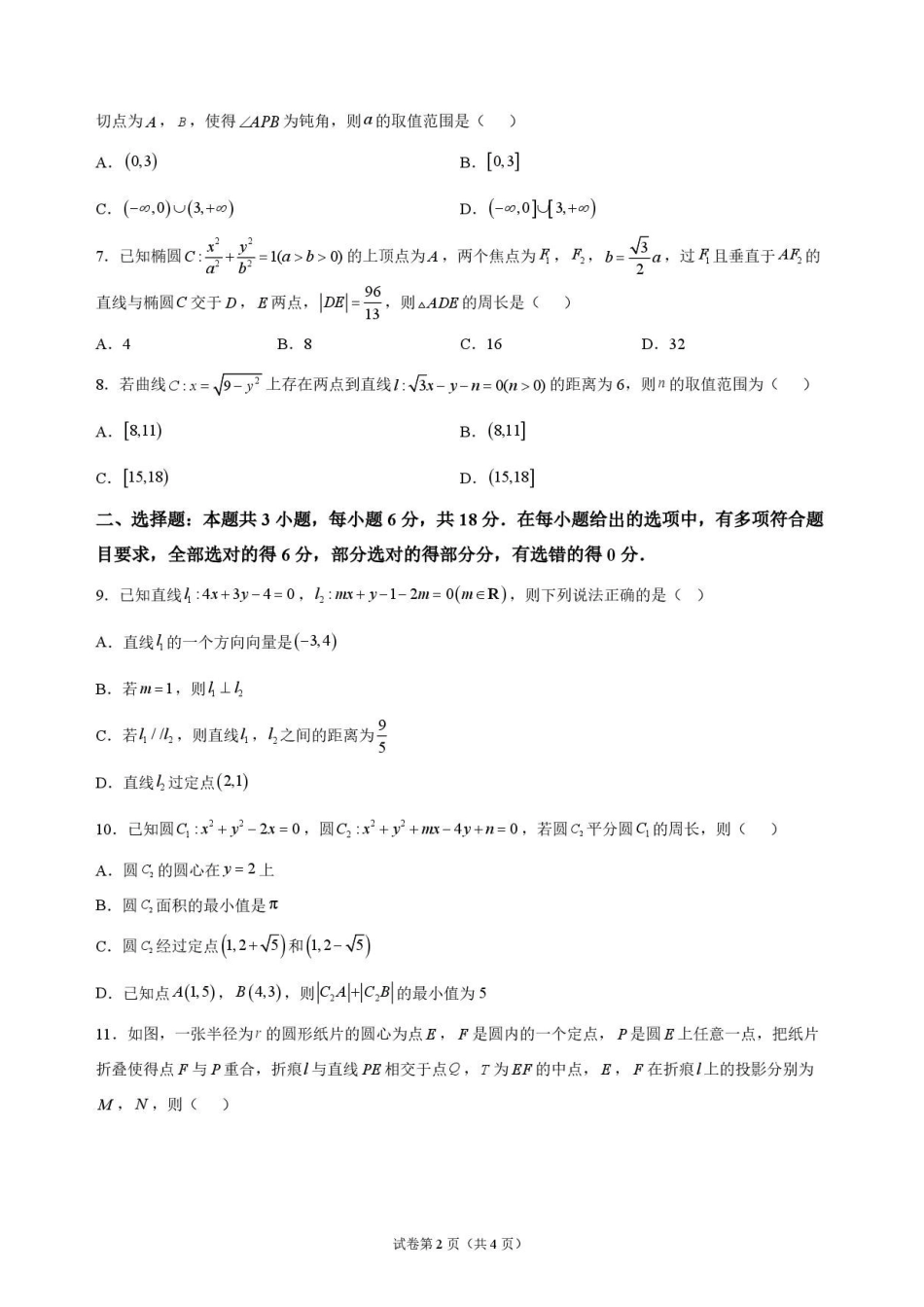 数学_黑龙江大庆实验中学2026-2027学年高二上学期9月阶段检测_试卷.pdf_第2页