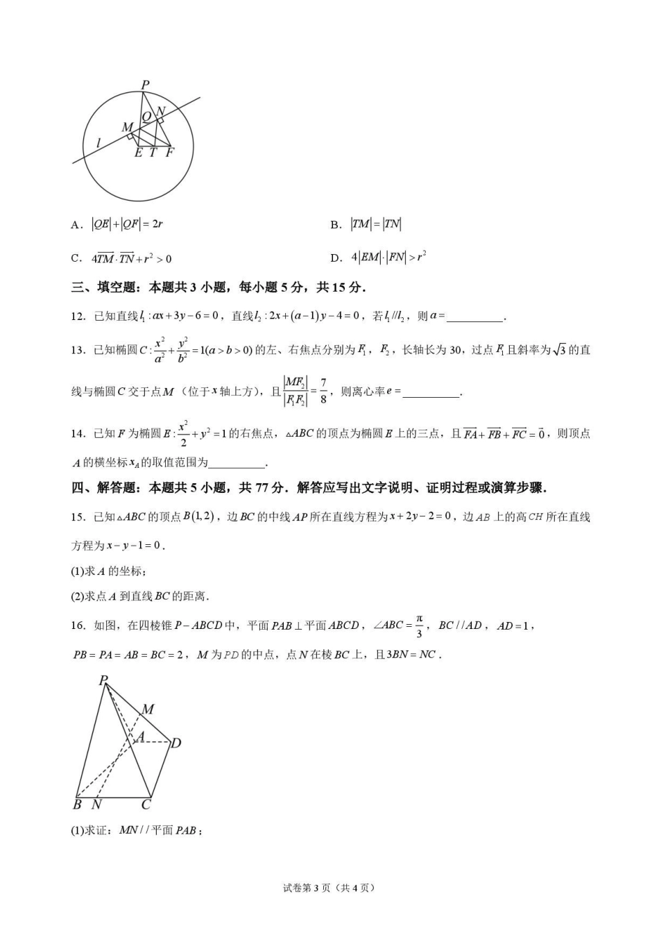 数学_黑龙江大庆实验中学2026-2027学年高二上学期9月阶段检测_试卷.pdf_第3页