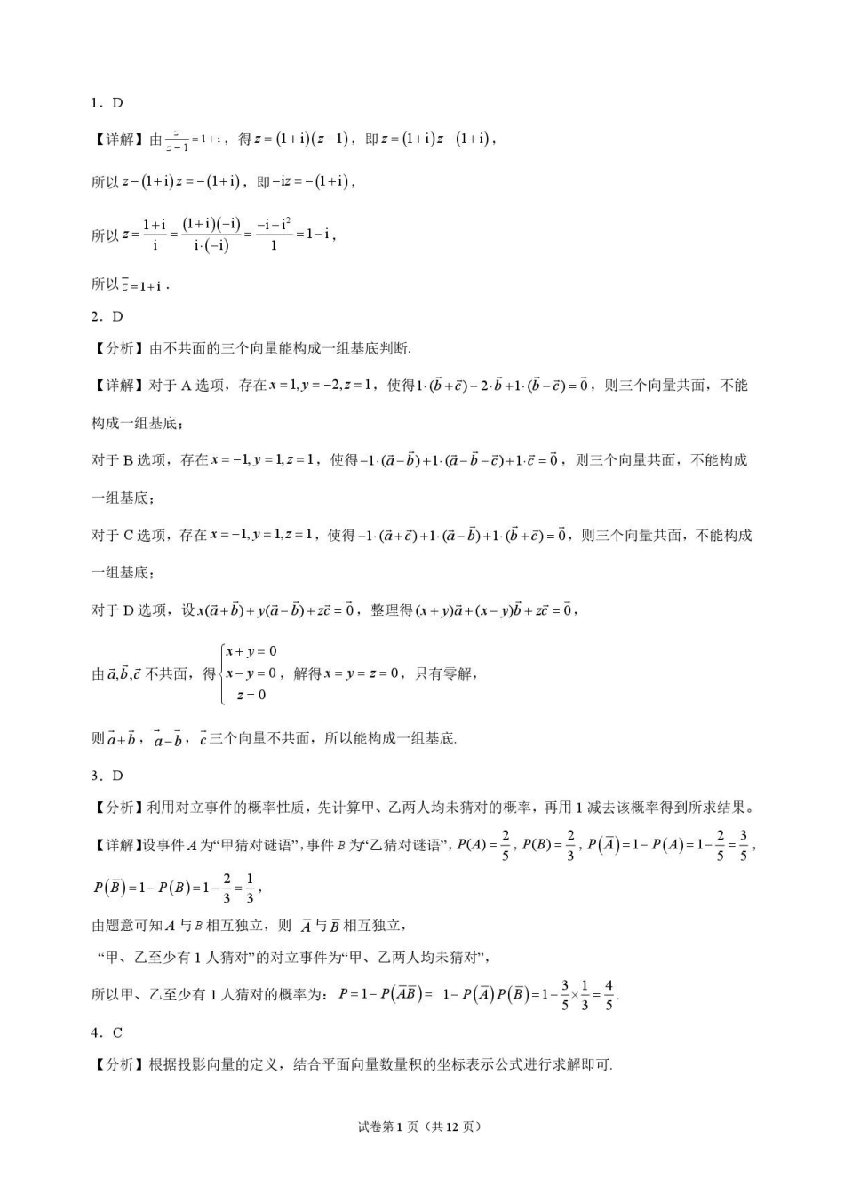 数学_湖北麻城市第一中学2026-2027学年高二上学期9月阶段检测_解析.pdf_第1页