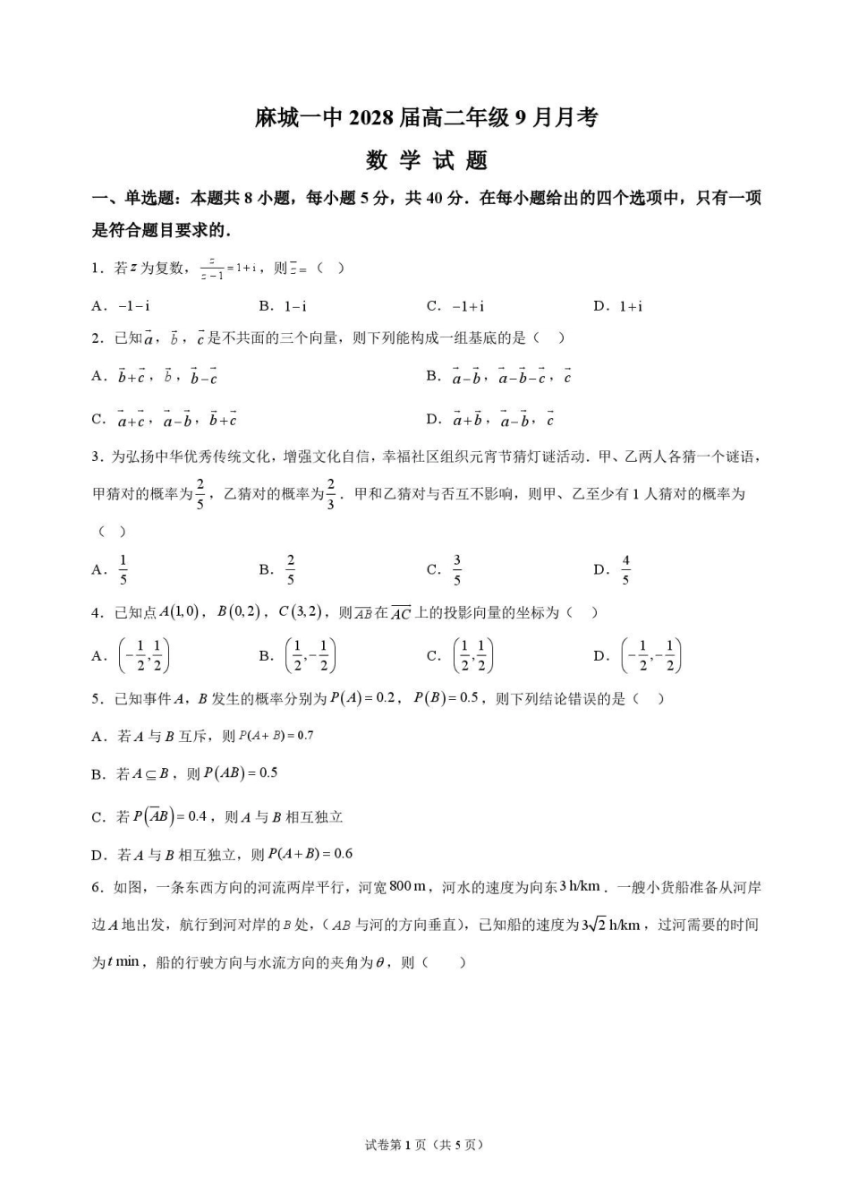 数学_湖北麻城市第一中学2026-2027学年高二上学期9月阶段检测_试卷.pdf_第1页