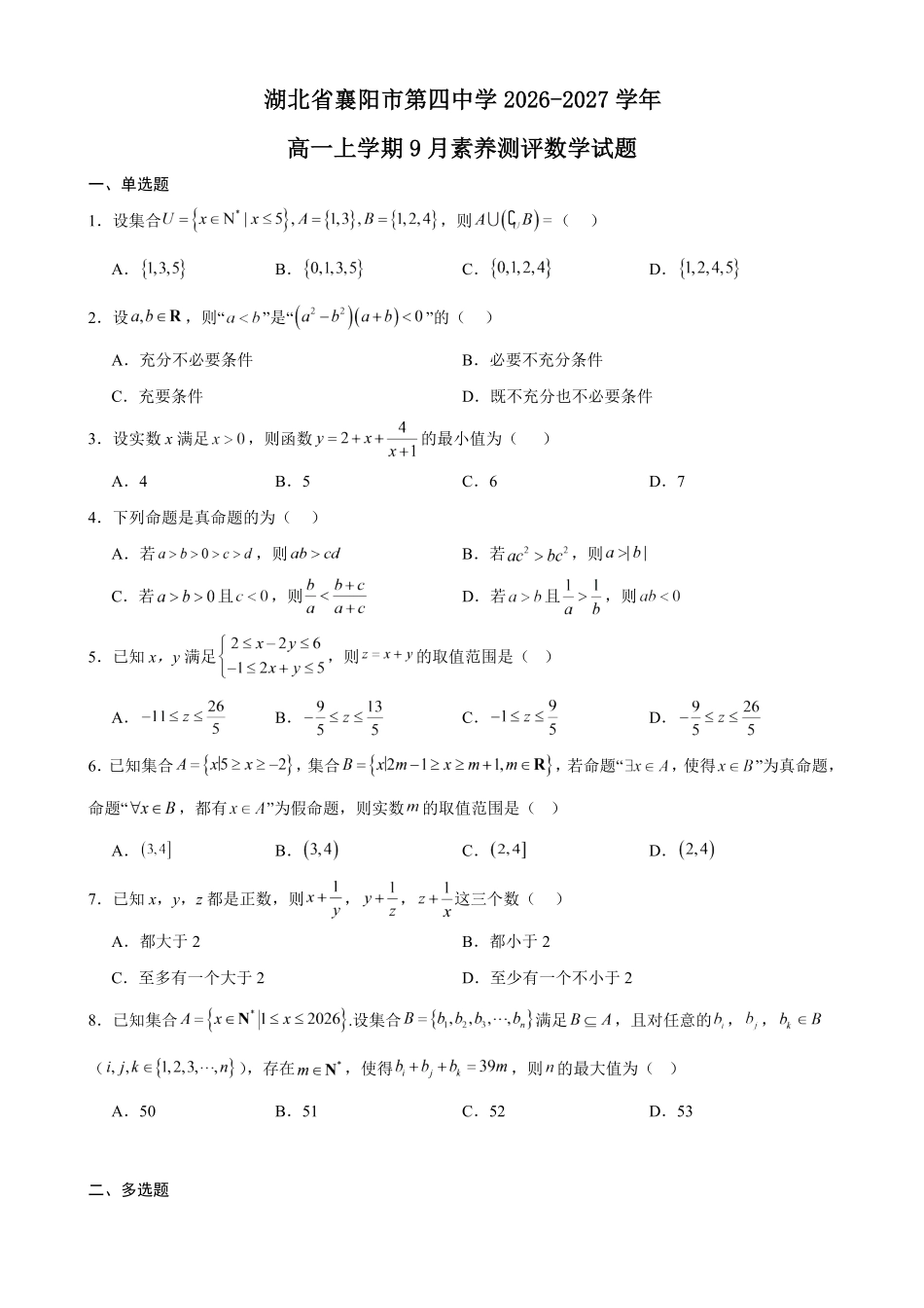 数学_湖北襄阳市第四中学2026-2027学年高一上学期9月阶段检测_试卷+答案.pdf_第1页