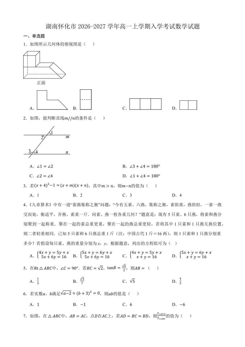 数学_湖南怀化市2026-2027学年高一上学期入学考试_试卷+答案.pdf_第1页