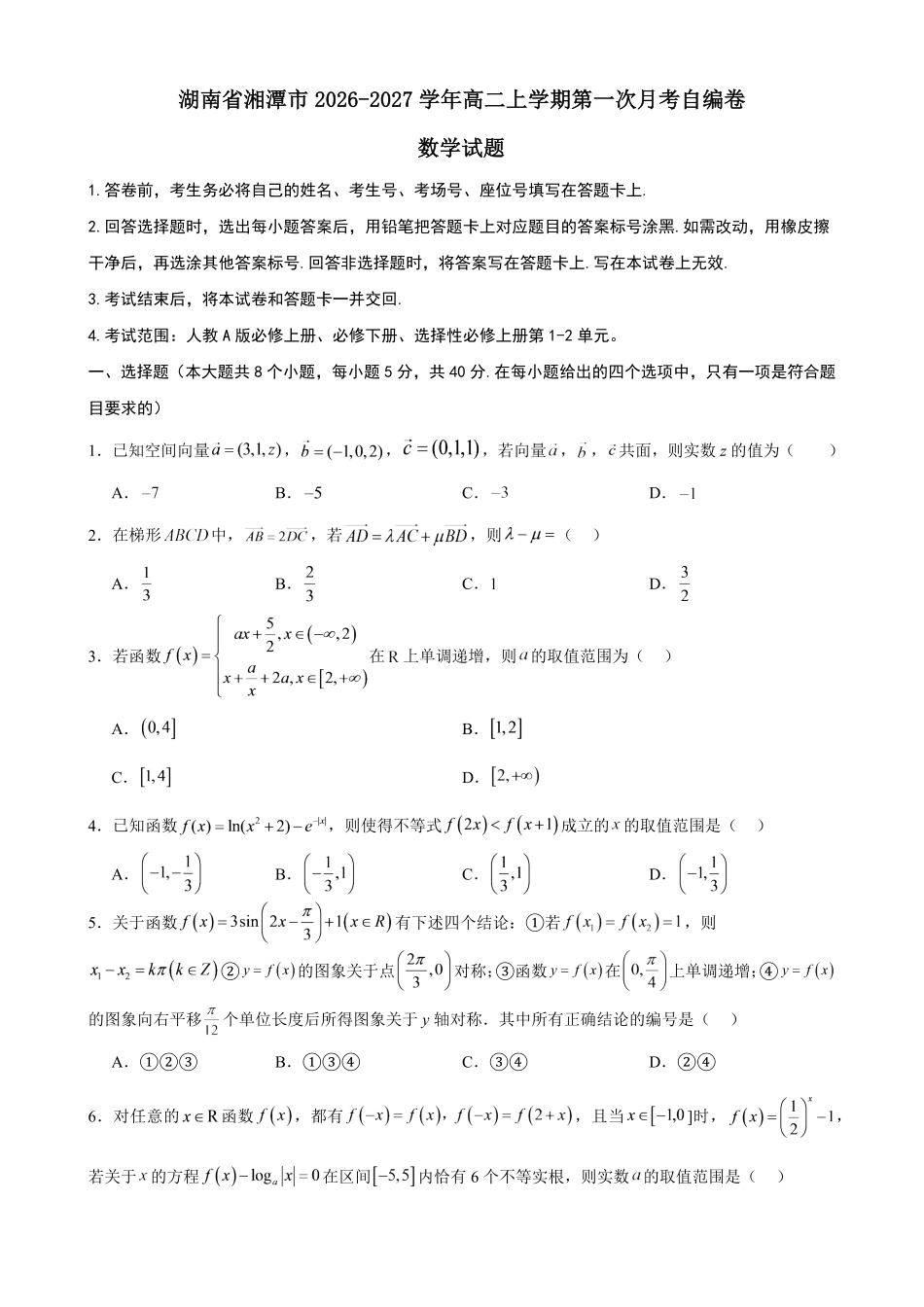数学_湖南湘潭市2026-2027学年高二上学期第一次月考自编卷_答案.pdf_第1页